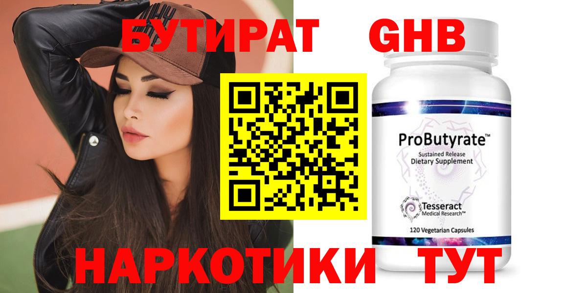 БУТИРАТ 1.4BDO  Бутират  Грозный 